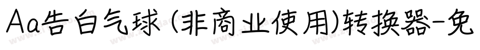 Aa告白气球 (非商业使用)转换器字体转换